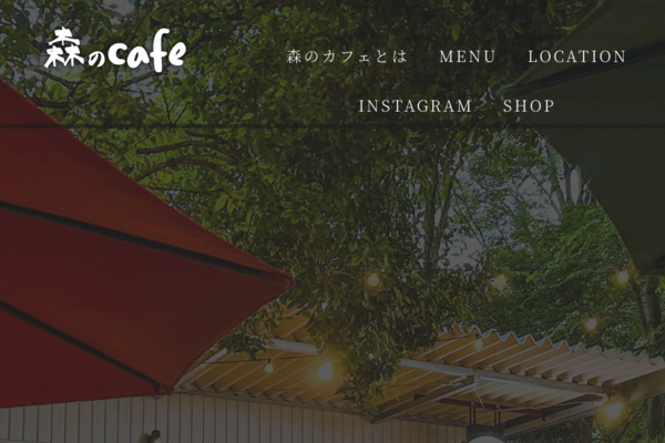森のカフェ | 茨城県土浦市- 森の中の高原のCAFE Mori No Cafe